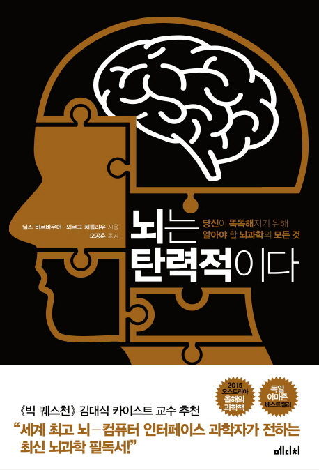 뇌는 탄력적이다 : 당신이 똑똑해지기 위해 알아야 할 뇌과학의 모든 것 = Brain flexible