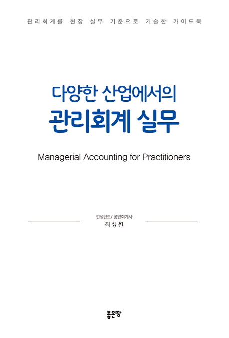 (다양한 산업에서의) 관리회계 실무  = Managerial accounting for practitioners  : 관리회계를 실무 관점으로 바라본 가이드북