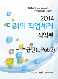 (2014) 미래의 직업세계 : 직업편- [전자책]