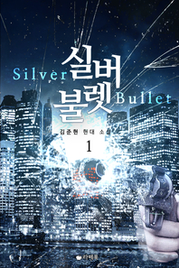 실버불렛. 1- [전자책] = Silver bullet  : 김준현 현대 소설