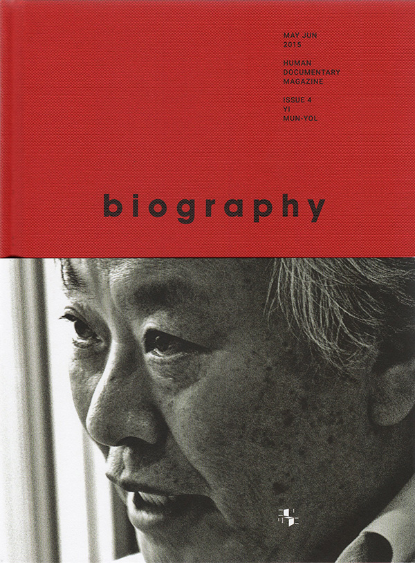 바이오그래피 매거진 ISSUE 4 이문열 (이문열 편-시대와 불화하다, biography magazine)