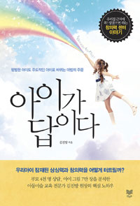 아이가 답이다 : 평범한 아이도 주도적인 아이로 바뀌는 마법의 주문
