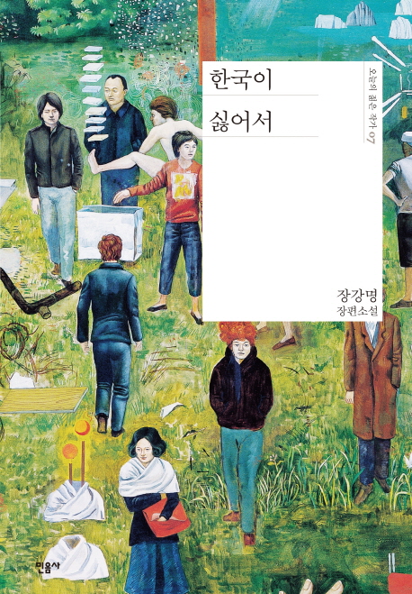 한국이 싫어서:장강명 장편소설