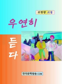 우연히 듣다 - [전자책]  : 위맹량 시집