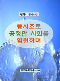 풍시조로 공정한 사회를 염원하며 - [전자책]  : 전덕기 풍시조집