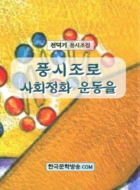 풍시조로 사회정화 운동을 - [전자책]  : 전덕기 풍시조집