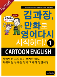 김과장, 만화로 영어 다시 시작하다!. 1 - [전자책]  : Cartoon English / Terry Kim 저