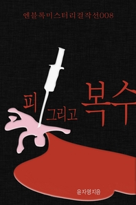 피 그리고 복수 - [전자책]