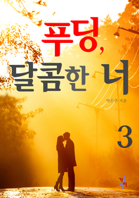 푸딩, 달콤한 너. 3- [전자책]