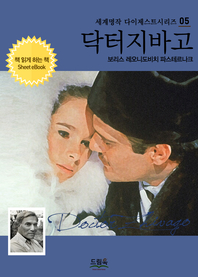 닥터 지바고- [전자책]