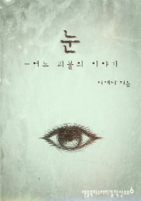 눈 - [전자책]  : 어느 괴물의 이야기