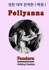 Pollyanna. 하권 - [전자책]  : 영한 대역 완역판