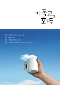 기독교의 화두 - [전자책]