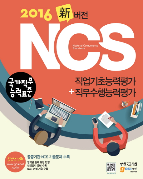 (2016 新 버전) NCS(국가직무능력표준) 직업기초능력평가+직무수행능력평가