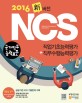 (2016 新버전) NCS(국가직무능력표준) :직업기초능력평가+직무수행능력평가 