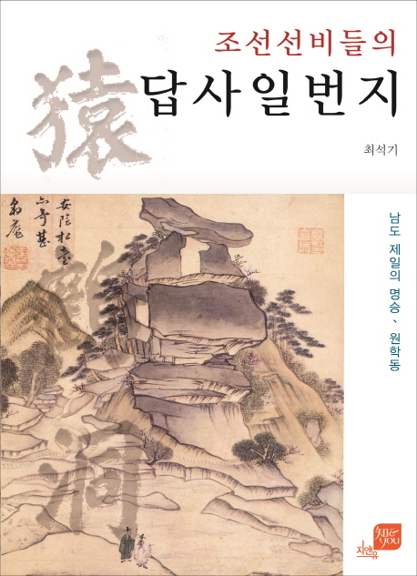 (조선선비들의) 답사일번지 : 남도 제일의 명승, 원학동