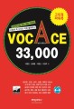 VOCACE 33000 : 공무원시험 준비 대표 어휘책