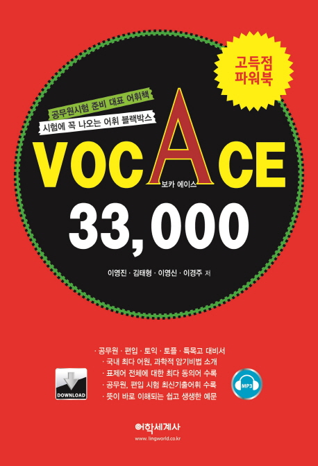 VOCACE 33,000 : 공무원시험 준비 대표 어휘책 
