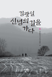 김광일 신념의 길을 가다