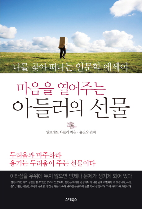 아들러의 선물 (나를 찾아 떠나는 인문학 에세이, 마음을 열어주는)