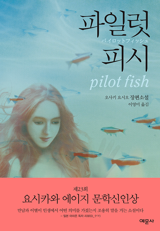 파일럿피시 = pilot fish : 오사키 요시오 장편소설