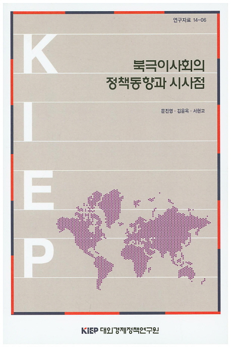 북극이사회의 정책동향과 시사점