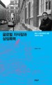 글로벌 지식장과 상징폭력 : 한국 사회과학에 대한 비판적 성찰
