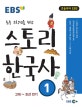 EBS 스토리 한국사 1 (고대~조선 전기, 초등 고학년을 위한, 2015)