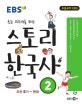 EBS 스토리 한국사 2 (조선 후기~현대, 초등 고학년을 위한, 2015)