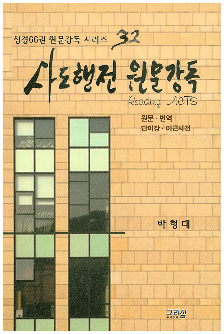 사도행전 원문강독 = Reading Acts