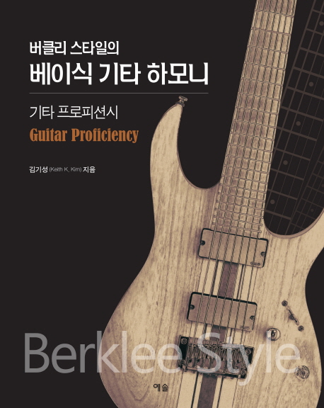 (버클리 스타일의) 베이식 기타 하모니 : 기타 프로피션시