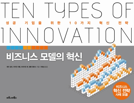 비즈니스 모델의 혁신 : 성공 기업을 위한 10가지 혁신 전략