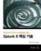 (빅데이터 분석과 최적화를 위한) Splunk 6 핵심 기술 