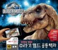 (증강현실 체험북) 쥬라기 <span>월</span>드 공룡 백과