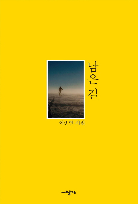 남은 길 : 이종인 시집