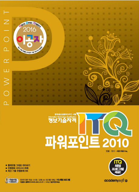 (2016 이공자) ITQ 파워포인트 2010