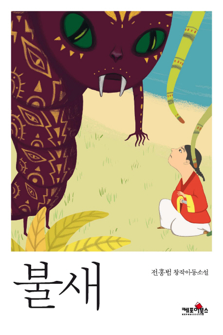불새 : 전홍범 창작아동소설