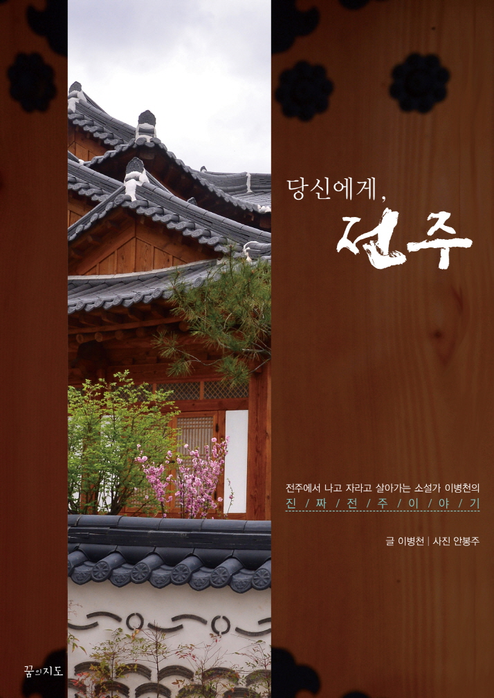 (당신에게,) 전주