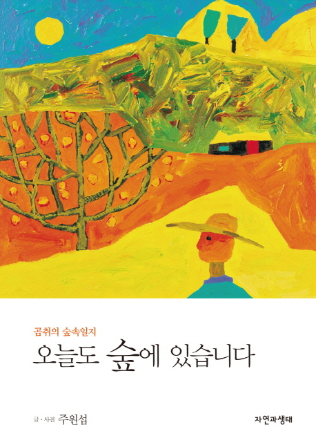 오늘도 숲에 있습니다 : 곰취의 숲속일지