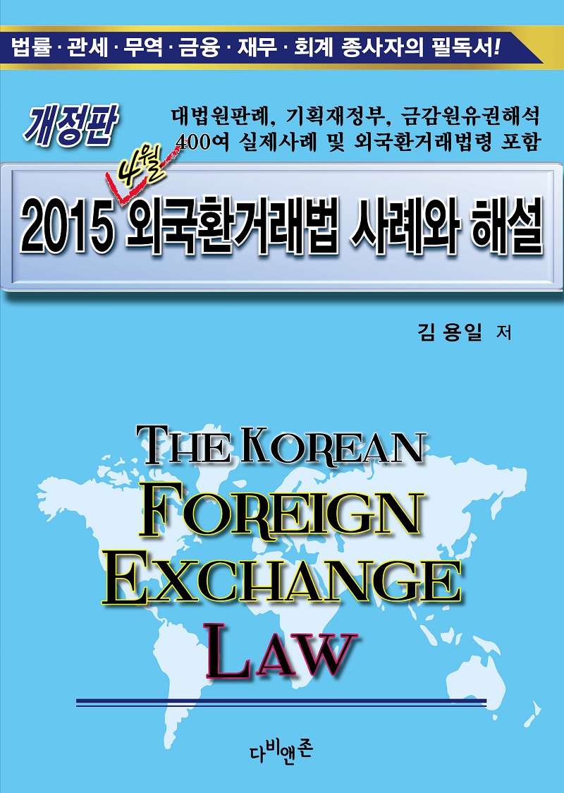 (2015 4월) 외국환거래법 사례와 해설  = The Korean foreign exchange law