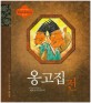 옹고집전 : 한국 고대 소설