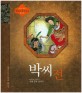 <span>박</span>씨전 : 한국 고대 소설