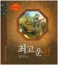 최고<span>운</span><span>전</span> : 한국 고대 소설