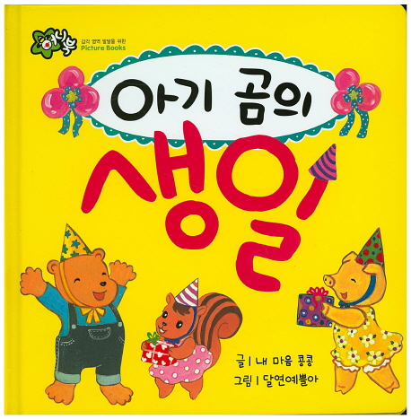 아기 곰의 생일 (허니북)