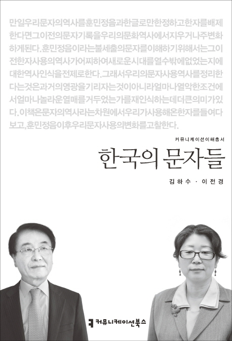 한국의 문자들 표지이미지