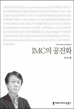 IMC의 공진화 표지이미지