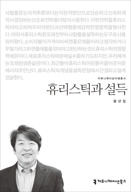 휴리스틱과 설득 표지