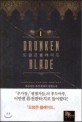 드렁큰 블레이드 =후두마루 퓨전 판타지 장편소설.Drunken blade 