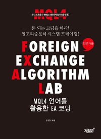 Foreign exchange algorithm LAB MQL4 언어를 활용한 EA 코딩 - [전자책]  : 입문자용