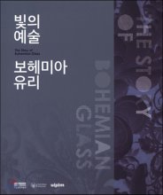 빛의 예술, 보헤미아 유리 = (The) story of Bohemian glass